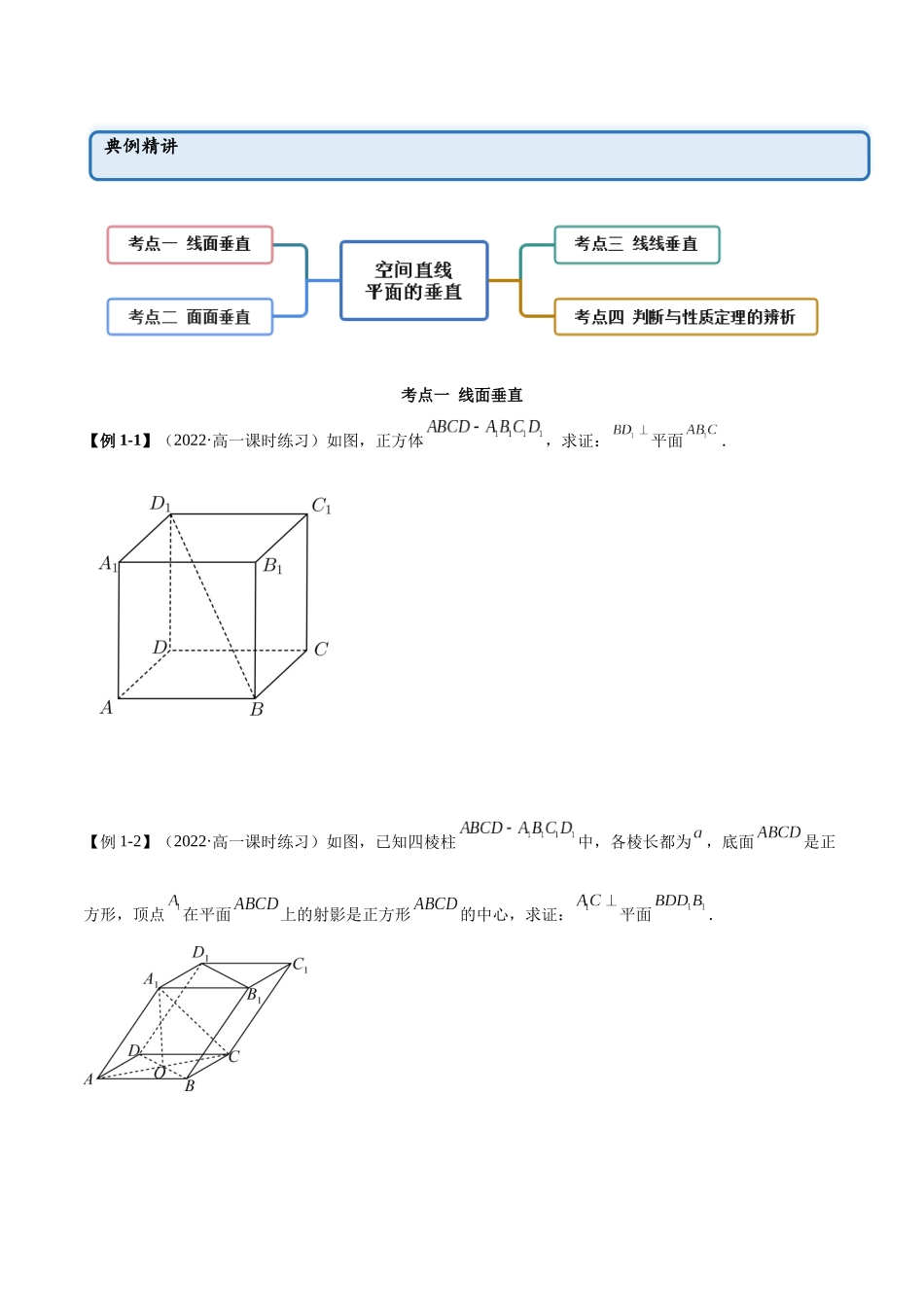 2023年人教版高中数学精讲精练必修二-8.6.1空间直线、平面的垂直（精讲）（原卷版）.docx_第2页