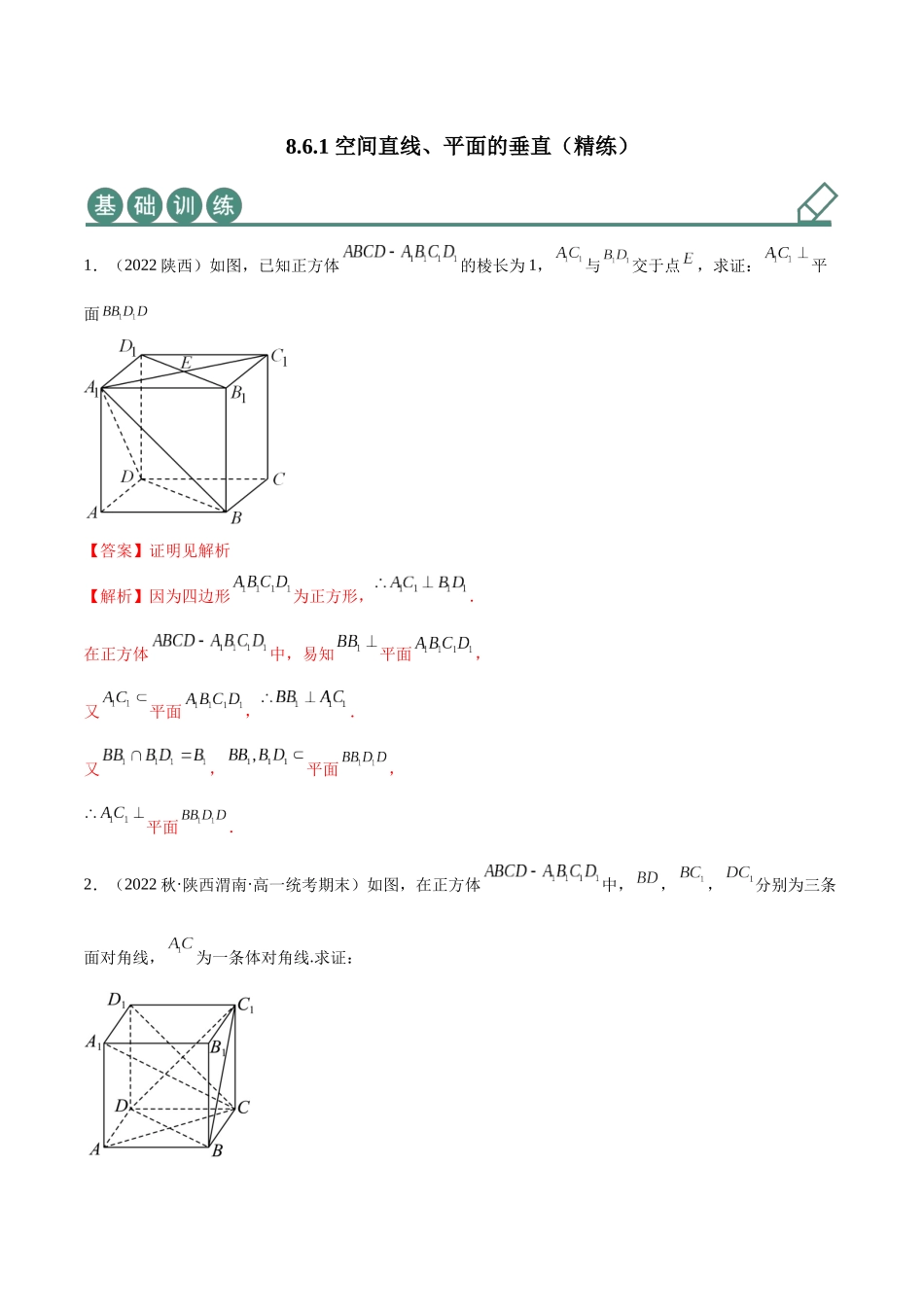 2023年人教版高中数学精讲精练必修二-8.6.1空间直线、平面的垂直（精练）（解析版）.docx_第1页
