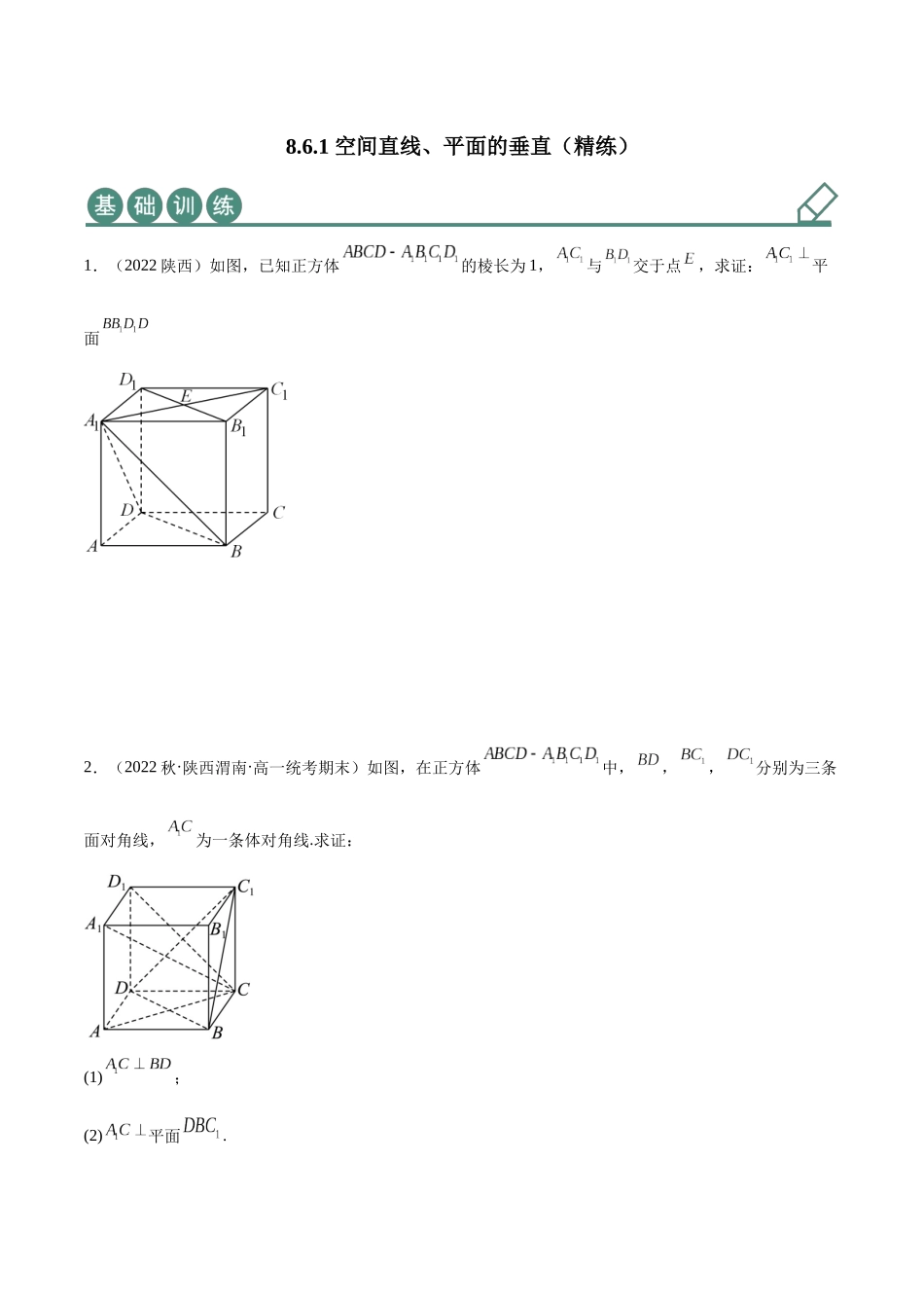 2023年人教版高中数学精讲精练必修二-8.6.1空间直线、平面的垂直（精练）（原卷版）.docx_第1页