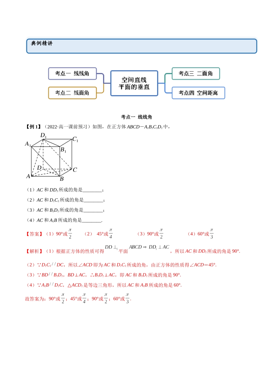 2023年人教版高中数学精讲精练必修二-8.6.2空间角与空间距离（精讲）（解析版）.docx_第2页