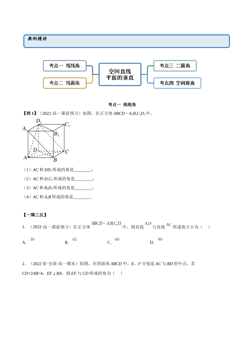 2023年人教版高中数学精讲精练必修二-8.6.2空间角与空间距离（精讲）（原卷版）.docx_第2页