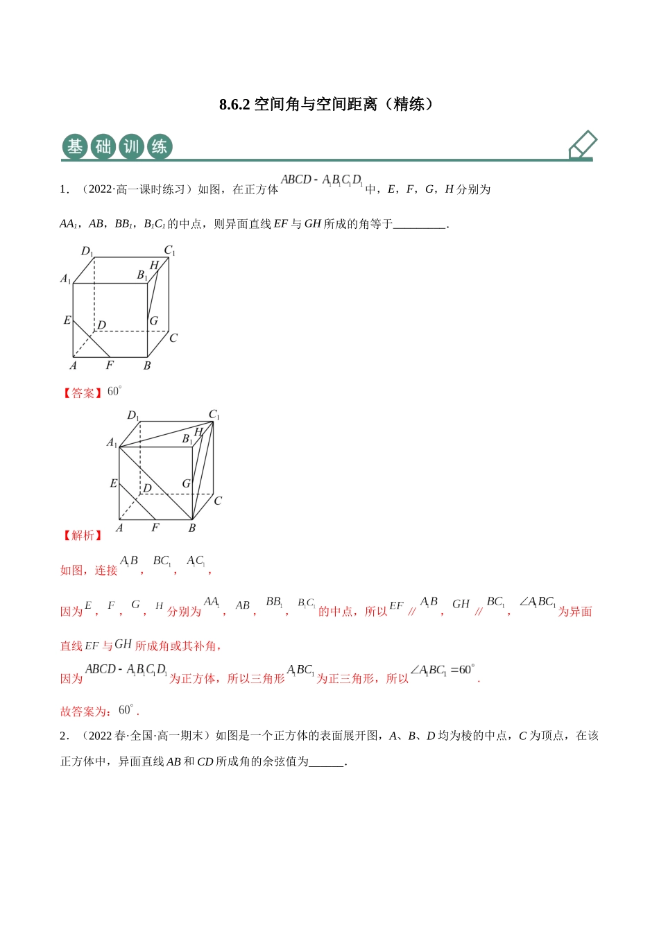 2023年人教版高中数学精讲精练必修二-8.6.2空间角与空间距离（精练）（解析版）.docx_第1页