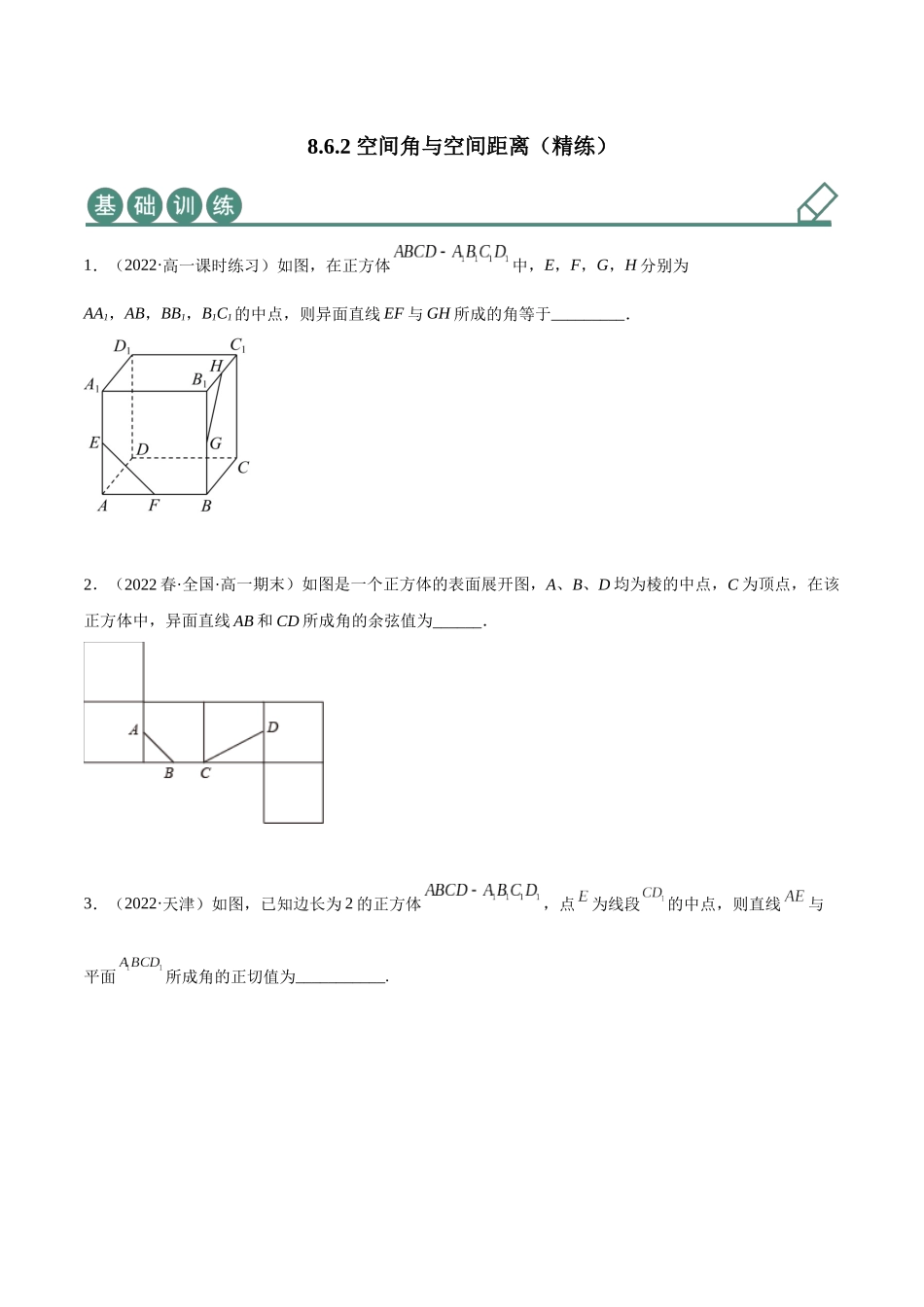 2023年人教版高中数学精讲精练必修二-8.6.2空间角与空间距离（精练）（原卷版）.docx_第1页
