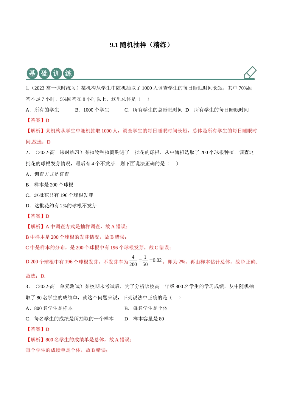 2023年人教版高中数学精讲精练必修二-9.1随机抽样（精练）（解析版）.docx_第1页