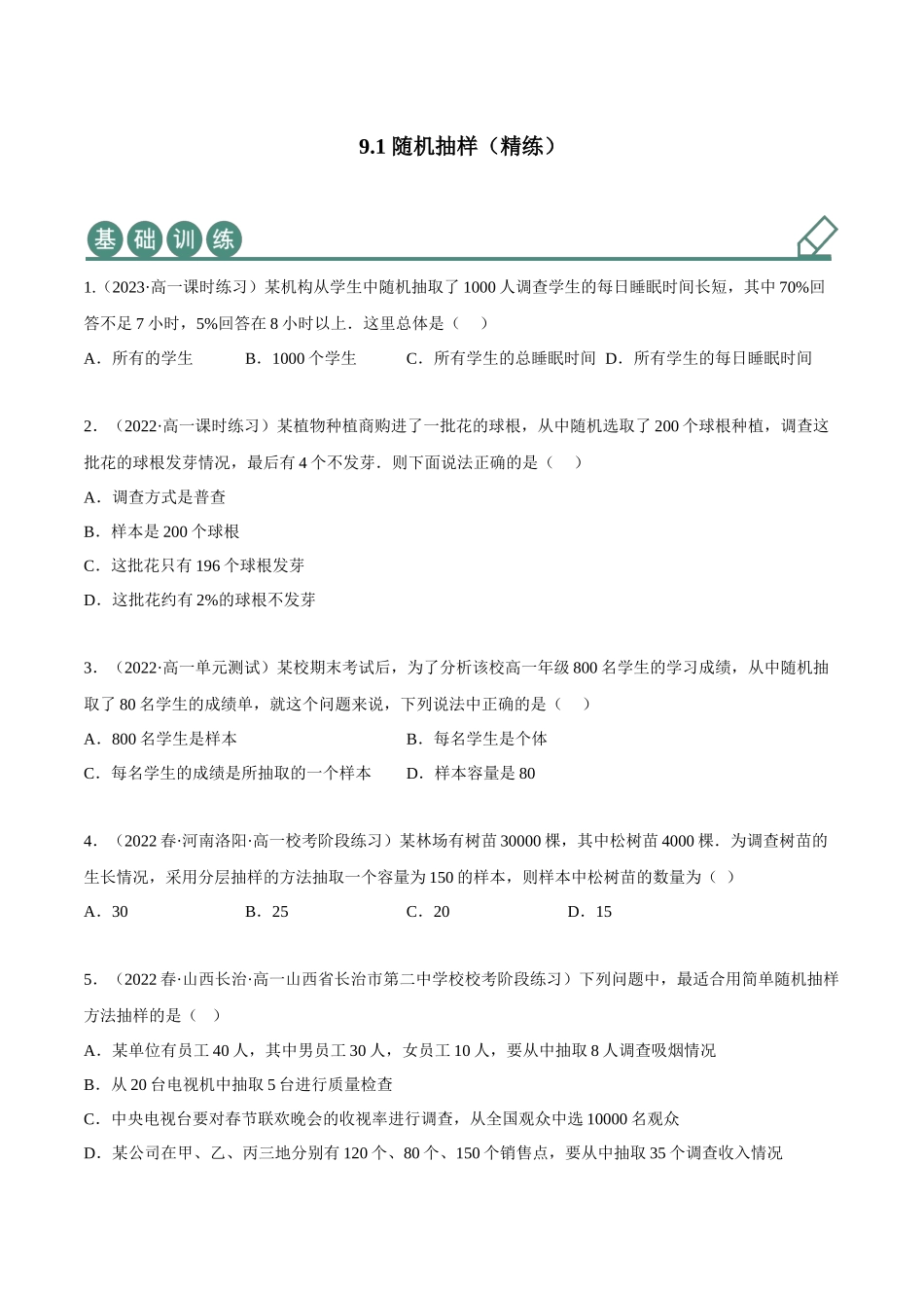 2023年人教版高中数学精讲精练必修二-9.1随机抽样（精练）（原卷版）.docx_第1页