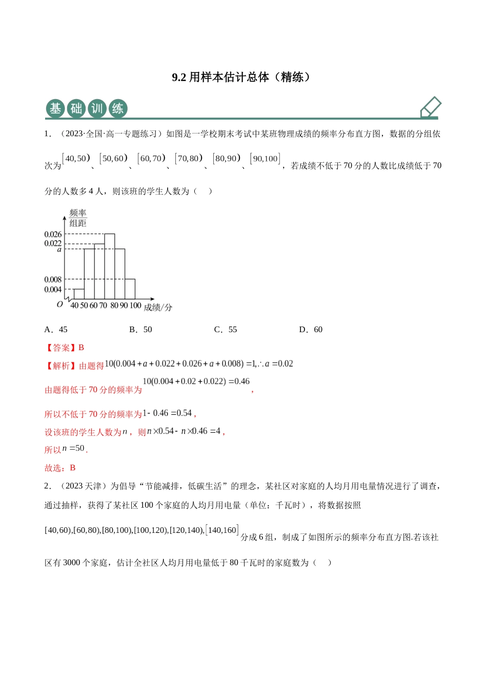 2023年人教版高中数学精讲精练必修二-9.2用样本估计总体（精练）（解析版）.docx_第1页