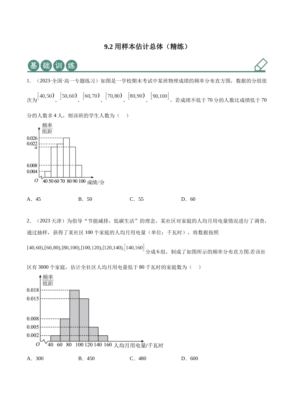 2023年人教版高中数学精讲精练必修二-9.2用样本估计总体（精练）（原卷版）.docx_第1页