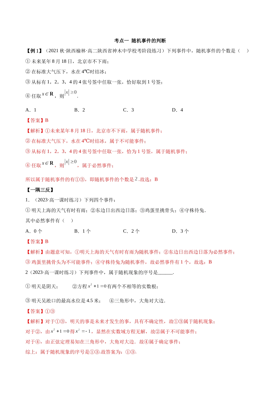 2023年人教版高中数学精讲精练必修二-10.1随机事件与概率（精讲）（解析版）.docx_第3页