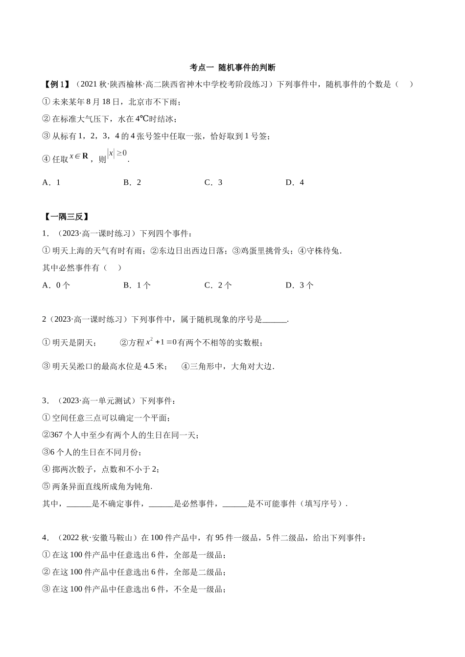 2023年人教版高中数学精讲精练必修二-10.1随机事件与概率（精讲）（原卷版）.docx_第3页