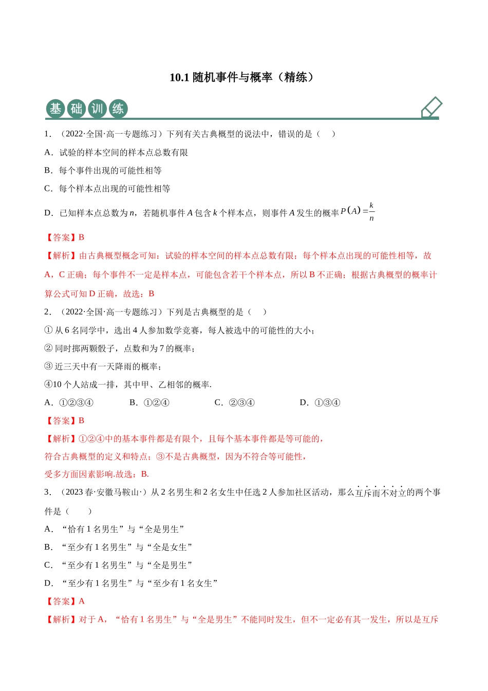2023年人教版高中数学精讲精练必修二-10.1随机事件与概率（精练）（解析版）.docx_第1页