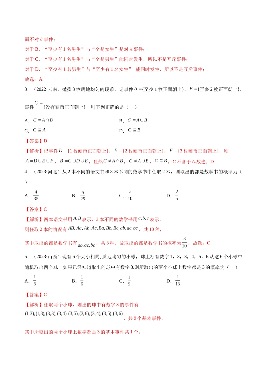 2023年人教版高中数学精讲精练必修二-10.1随机事件与概率（精练）（解析版）.docx_第2页