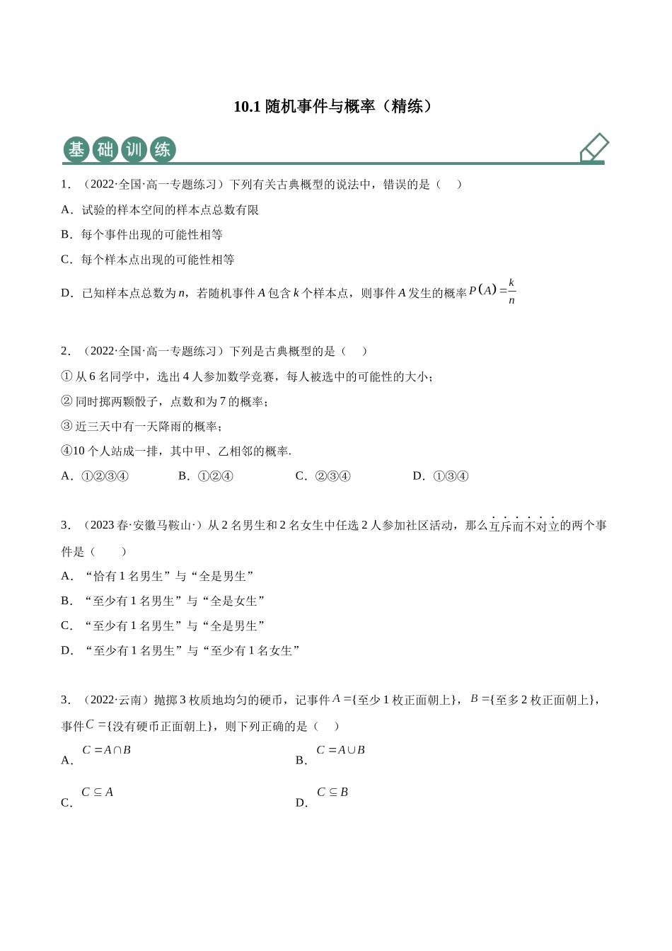 2023年人教版高中数学精讲精练必修二-10.1随机事件与概率（精练）（原卷版）.docx_第1页
