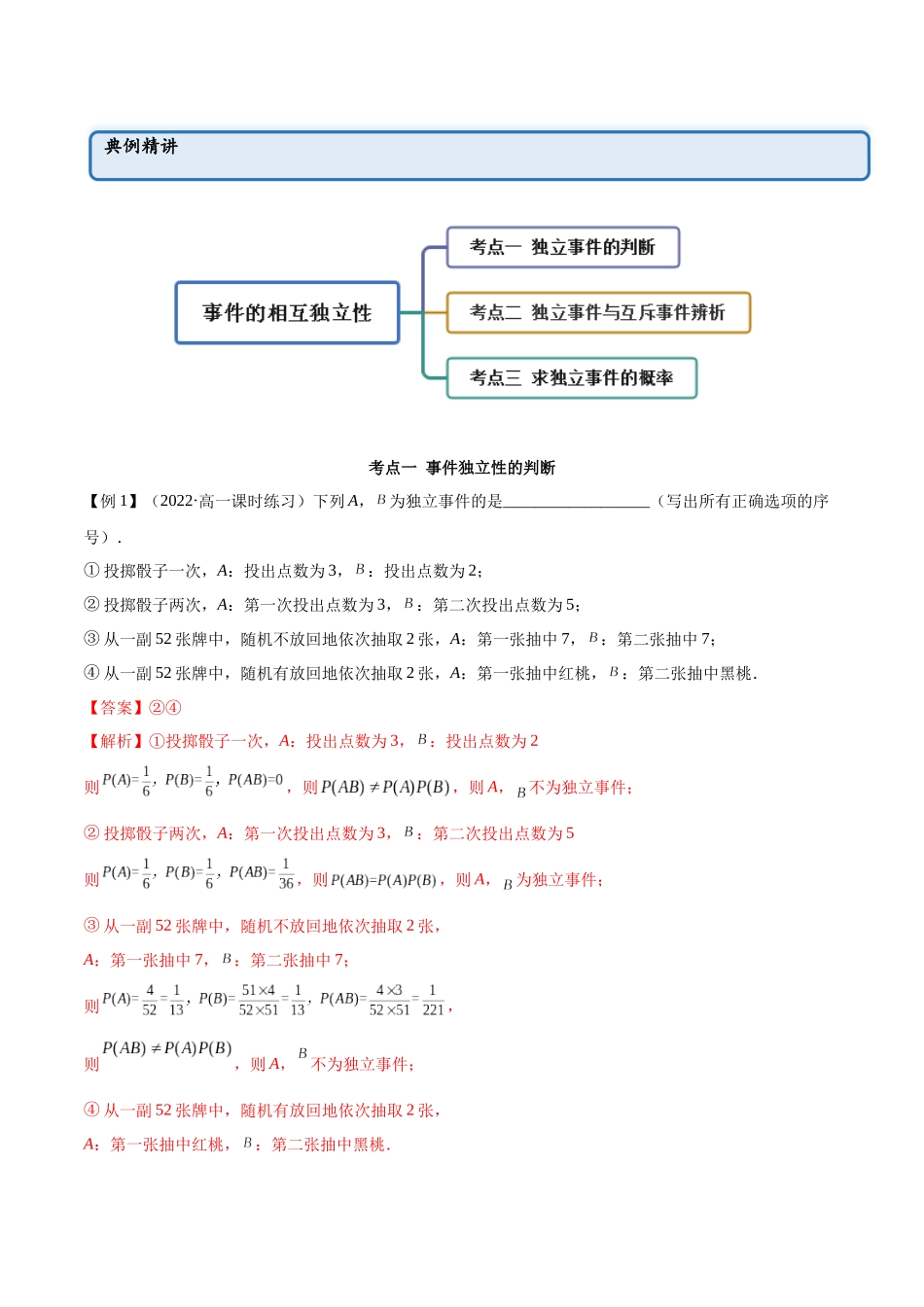 2023年人教版高中数学精讲精练必修二-10.2事件的相互独立性（精讲）（解析版）.docx_第2页