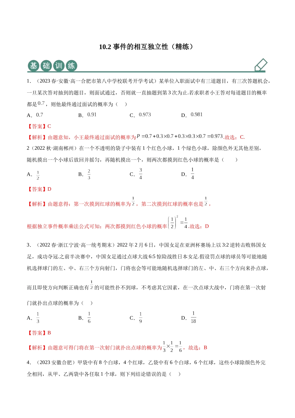 2023年人教版高中数学精讲精练必修二-10.2事件的相互独立性（精练）（解析版）.docx_第1页