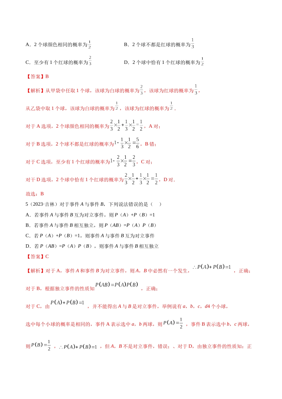 2023年人教版高中数学精讲精练必修二-10.2事件的相互独立性（精练）（解析版）.docx_第2页