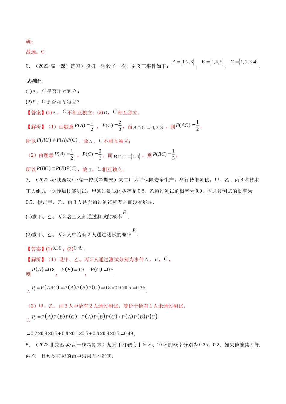 2023年人教版高中数学精讲精练必修二-10.2事件的相互独立性（精练）（解析版）.docx_第3页