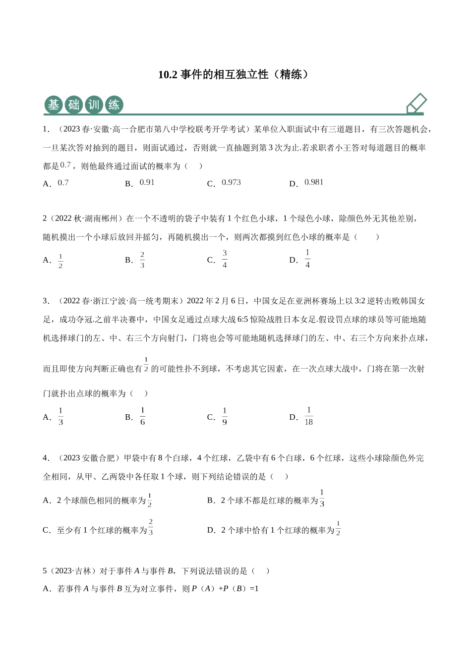 2023年人教版高中数学精讲精练必修二-10.2事件的相互独立性（精练）（原卷版）.docx_第1页