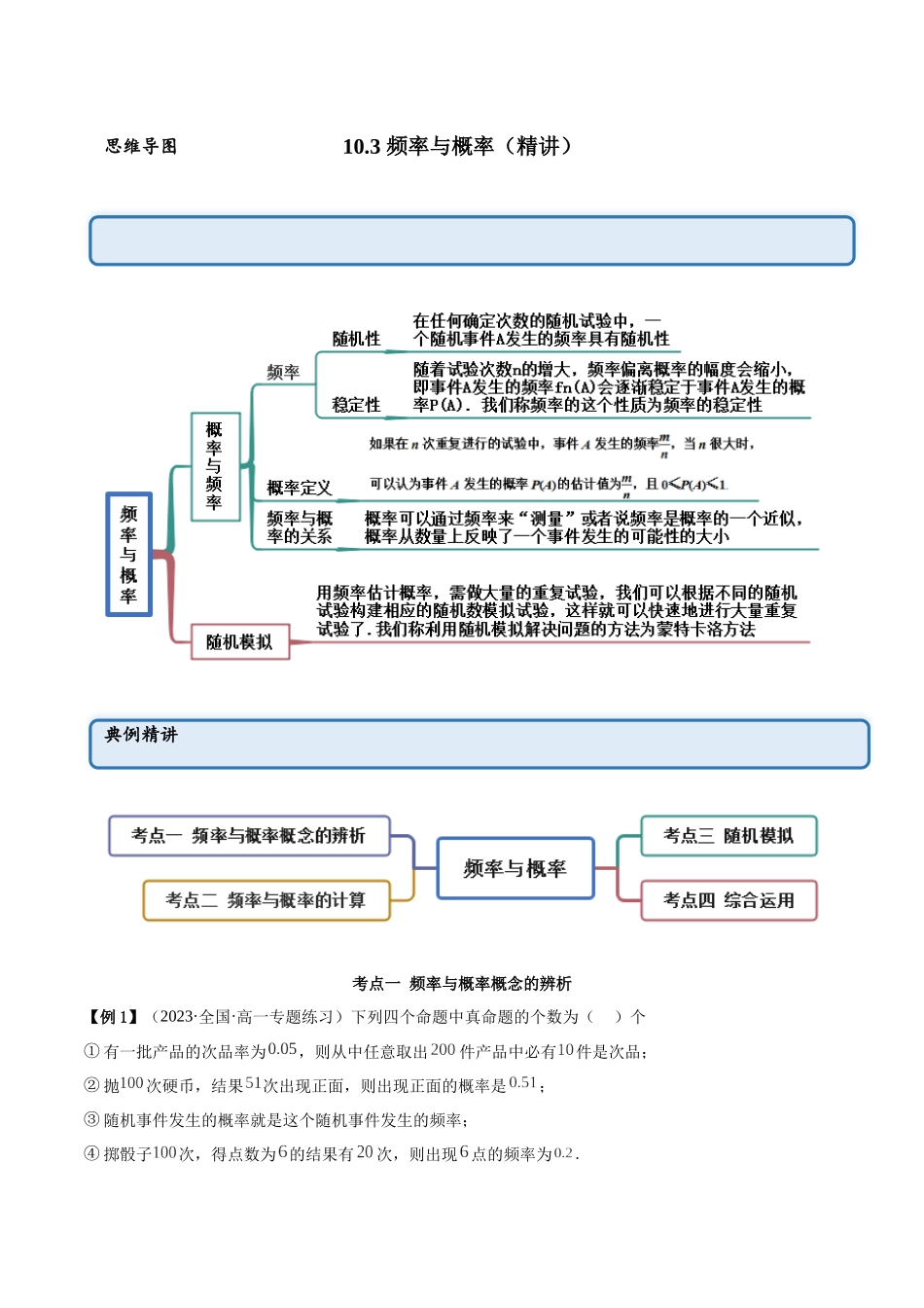 2023年人教版高中数学精讲精练必修二-10.3频率与概率（精讲）（解析版）.docx_第1页