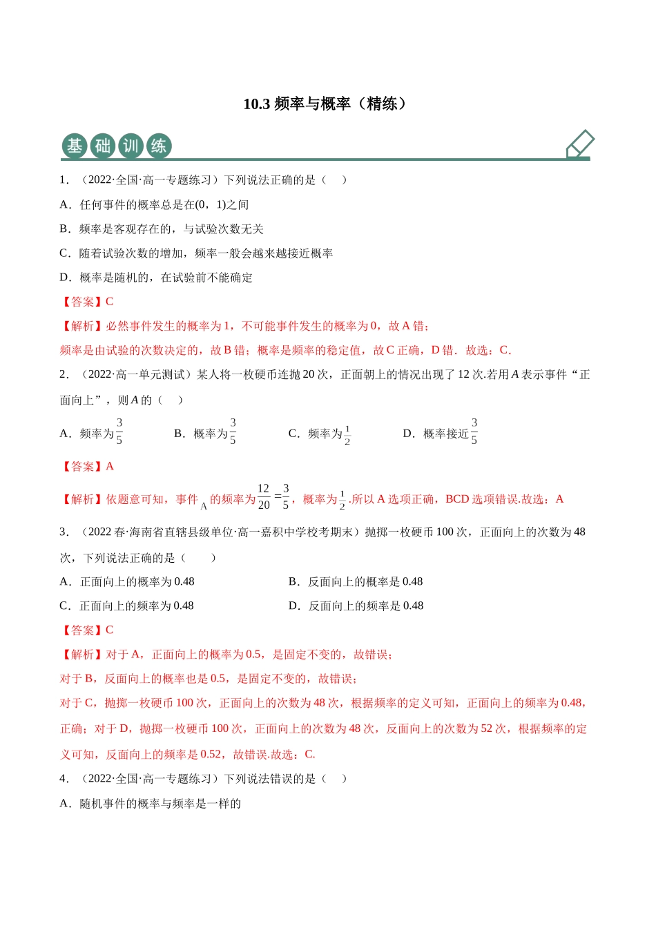 2023年人教版高中数学精讲精练必修二-10.3频率与概率（精练）（解析版）.docx_第1页