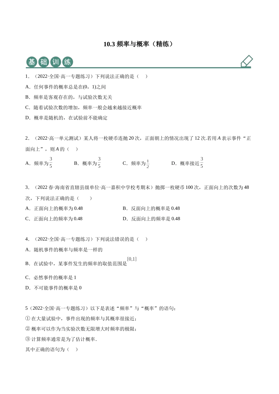 2023年人教版高中数学精讲精练必修二-10.3频率与概率（精练）（原卷版）.docx_第1页