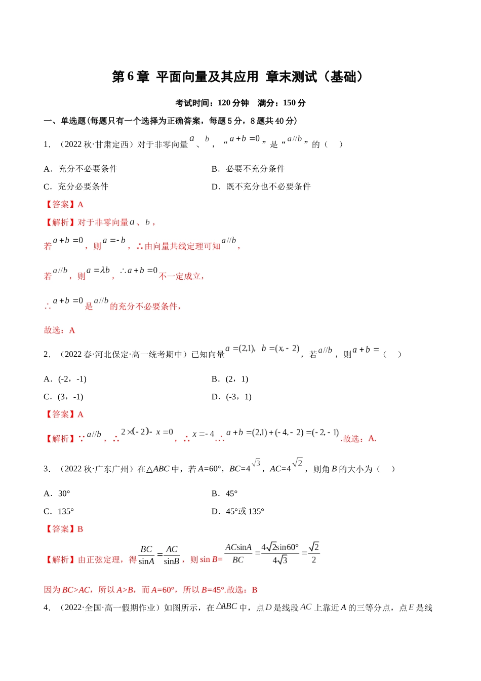 2023年人教版高中数学精讲精练必修二-第6章平面向量及其应用章末测试（基础）（解析版）.docx_第1页