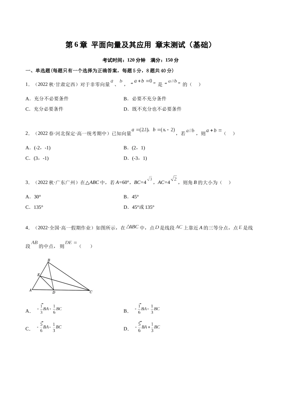 2023年人教版高中数学精讲精练必修二-第6章平面向量及其应用章末测试（基础）（原卷版）.docx_第1页