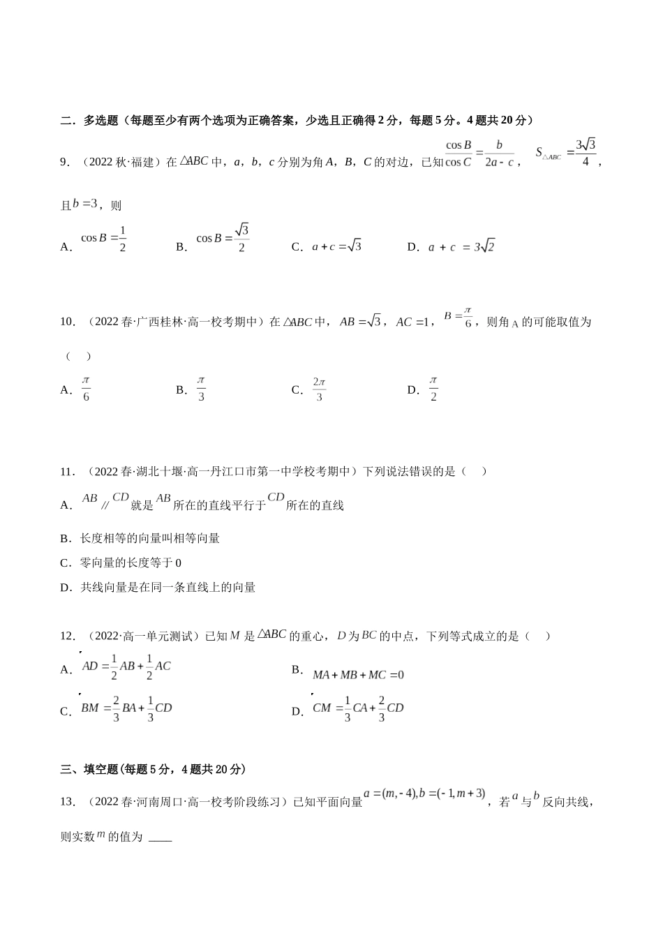 2023年人教版高中数学精讲精练必修二-第6章平面向量及其应用章末测试（基础）（原卷版）.docx_第3页