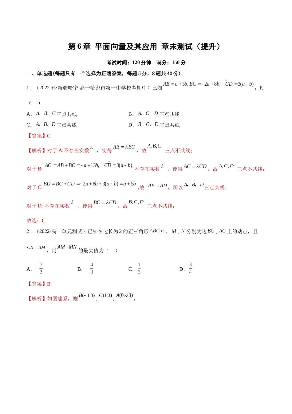 2023年人教版高中数学精讲精练必修二-第6章平面向量及其应用章末测试（提升）（解析版）.docx_第1页