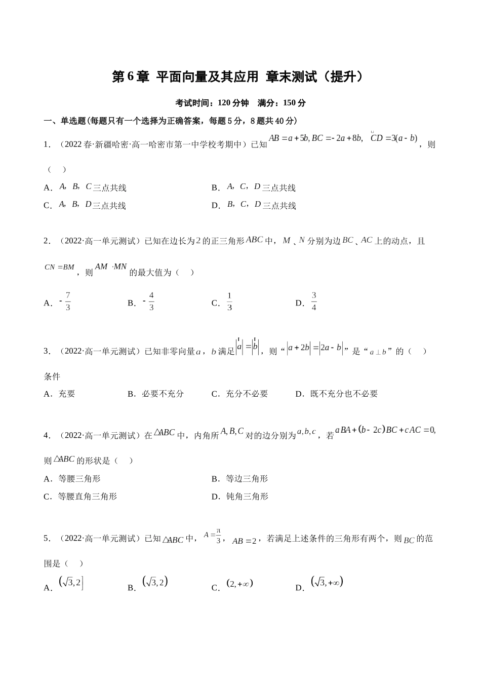 2023年人教版高中数学精讲精练必修二-第6章平面向量及其应用章末测试（提升）（原卷版）.docx_第1页