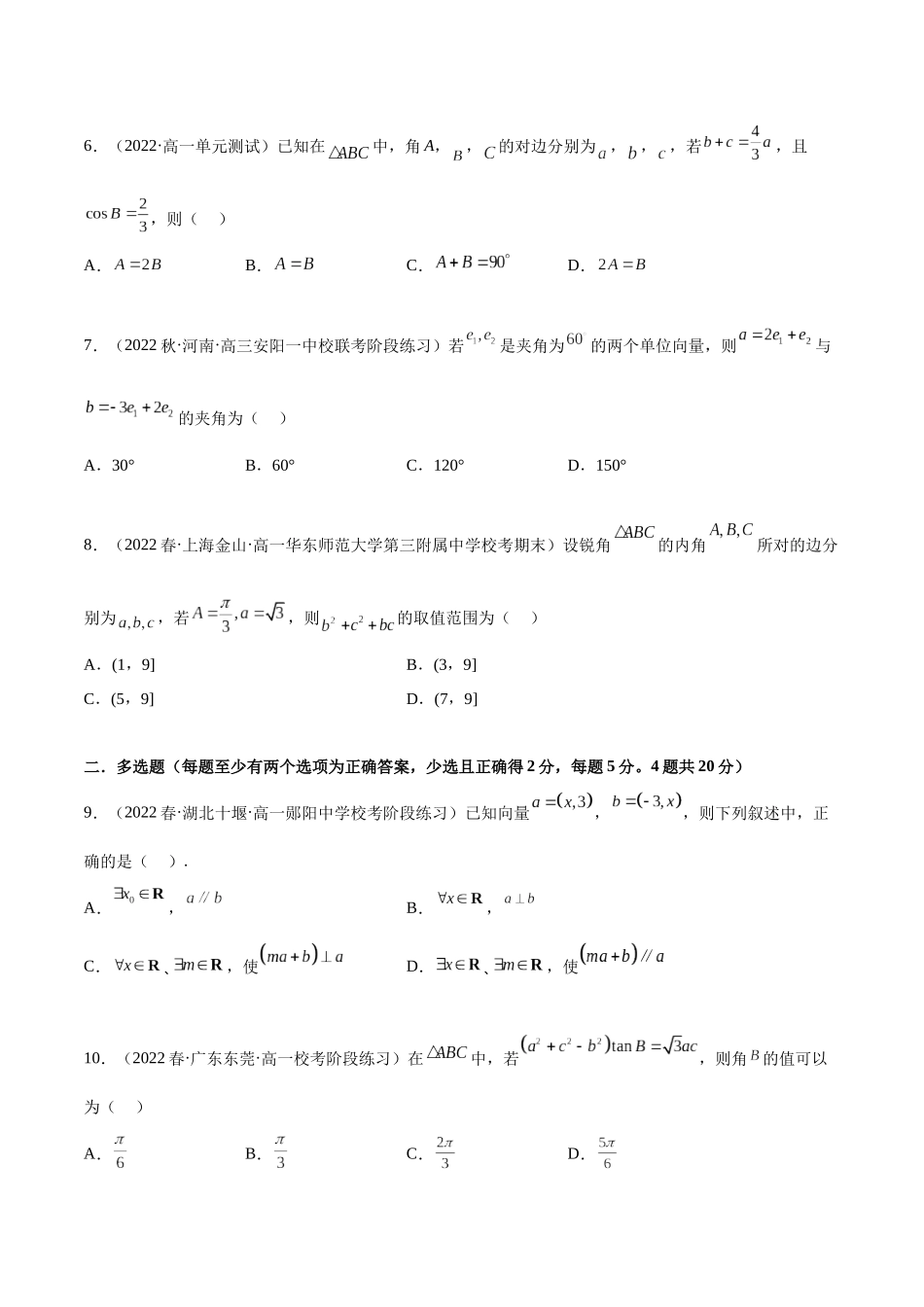 2023年人教版高中数学精讲精练必修二-第6章平面向量及其应用章末测试（提升）（原卷版）.docx_第2页