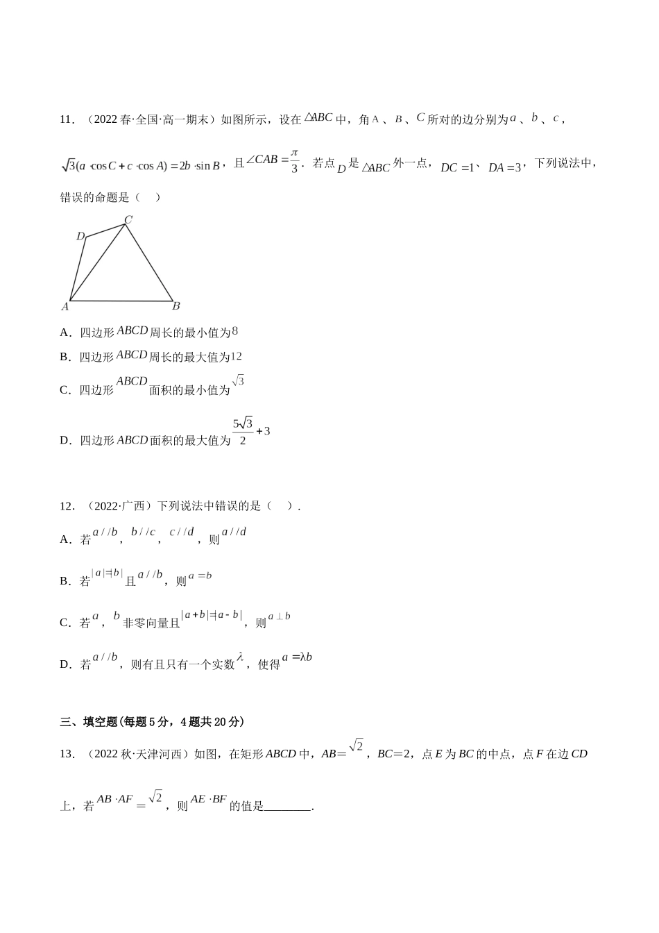2023年人教版高中数学精讲精练必修二-第6章平面向量及其应用章末测试（提升）（原卷版）.docx_第3页