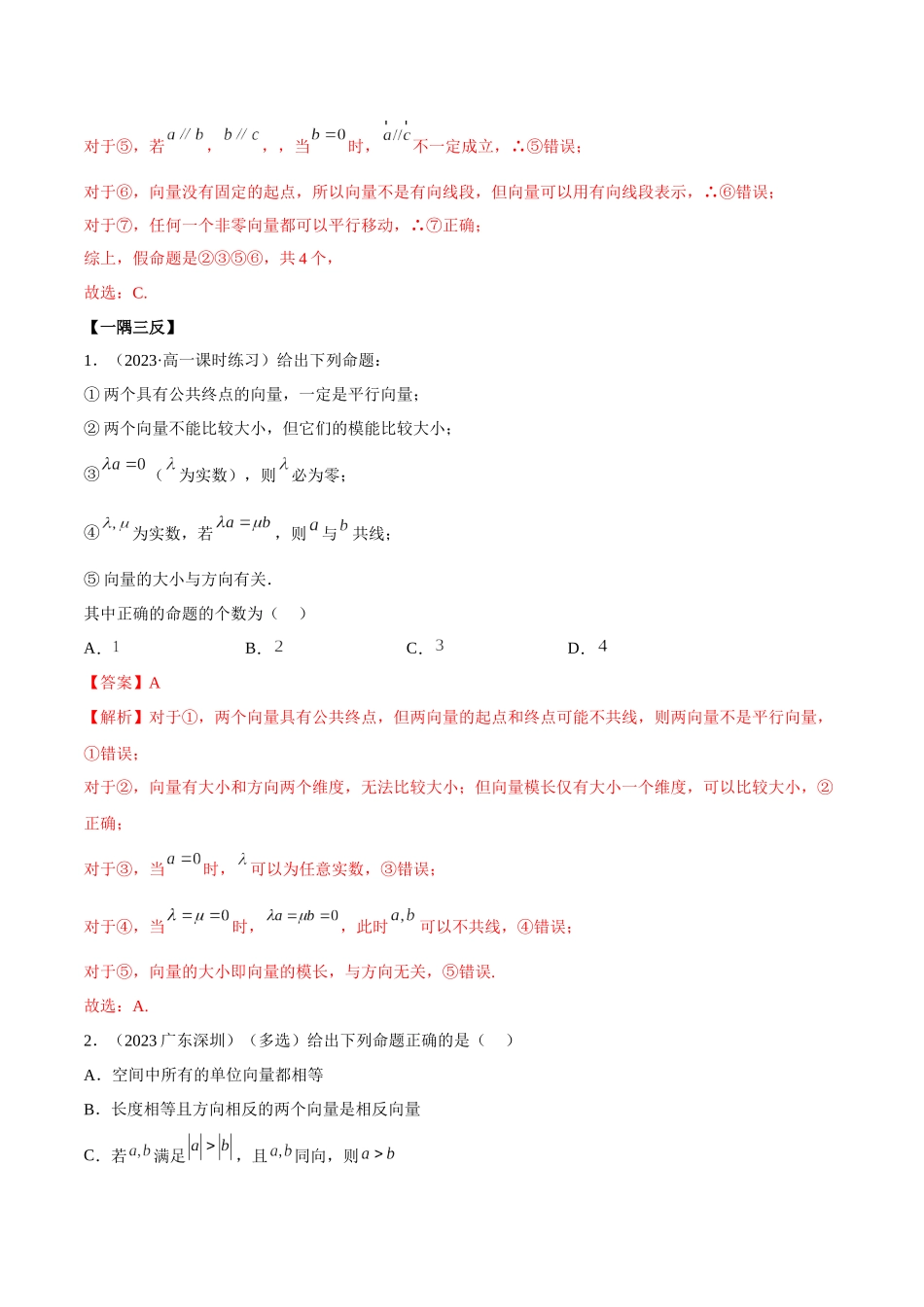 2023年人教版高中数学精讲精练必修二-第6章平面向量及其应用章末重难点归纳总结（解析版）.docx_第3页