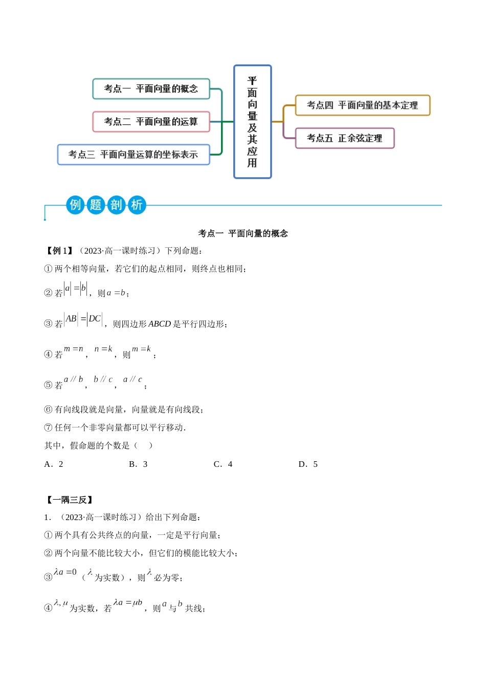 2023年人教版高中数学精讲精练必修二-第6章平面向量及其应用章末重难点归纳总结（原卷版）.docx_第2页