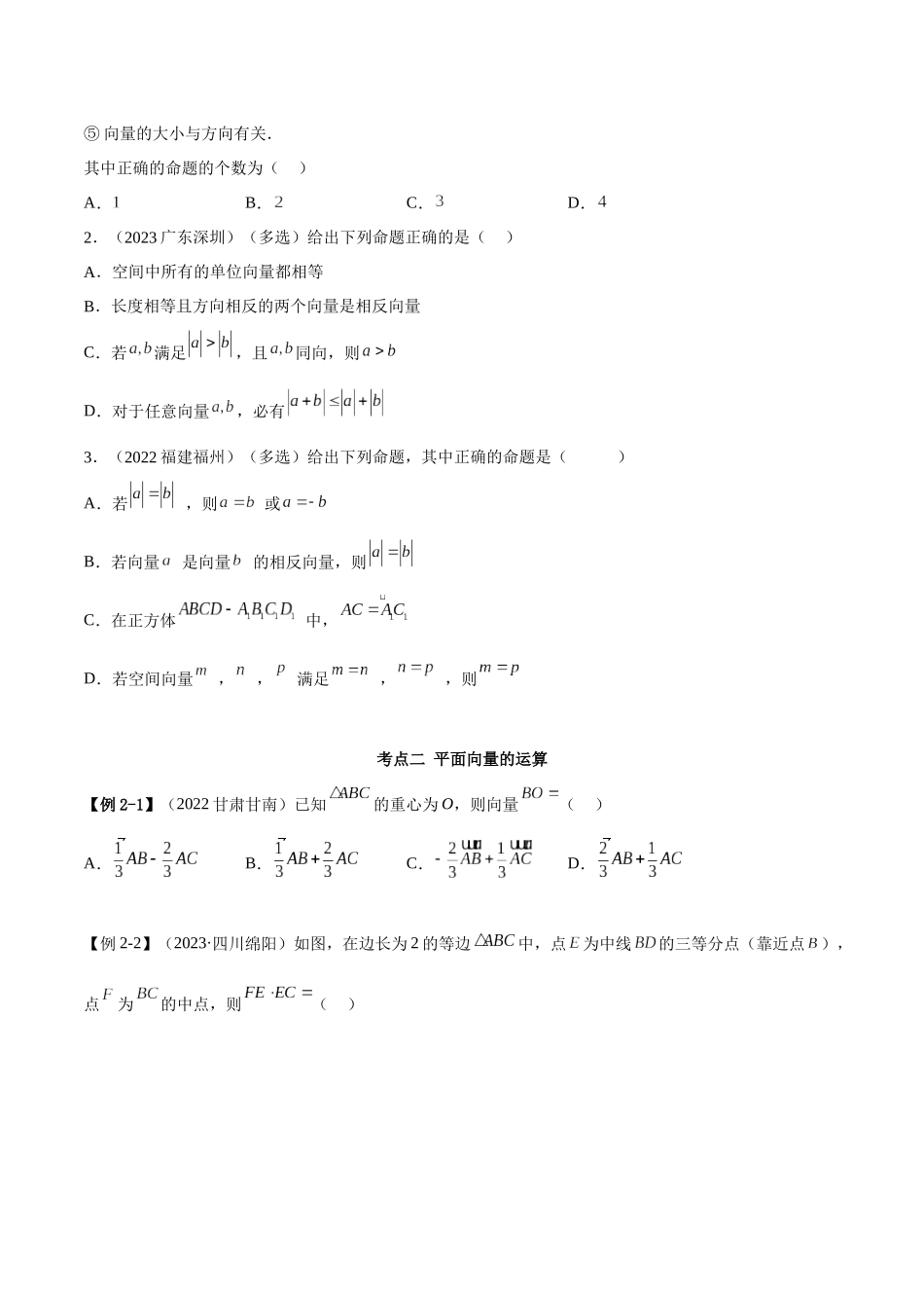 2023年人教版高中数学精讲精练必修二-第6章平面向量及其应用章末重难点归纳总结（原卷版）.docx_第3页