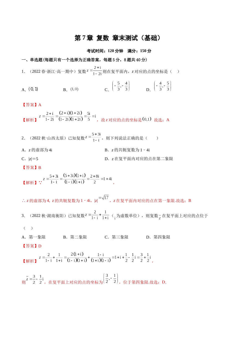 2023年人教版高中数学精讲精练必修二-第7章复数章末测试（基础）（解析版）.docx_第1页