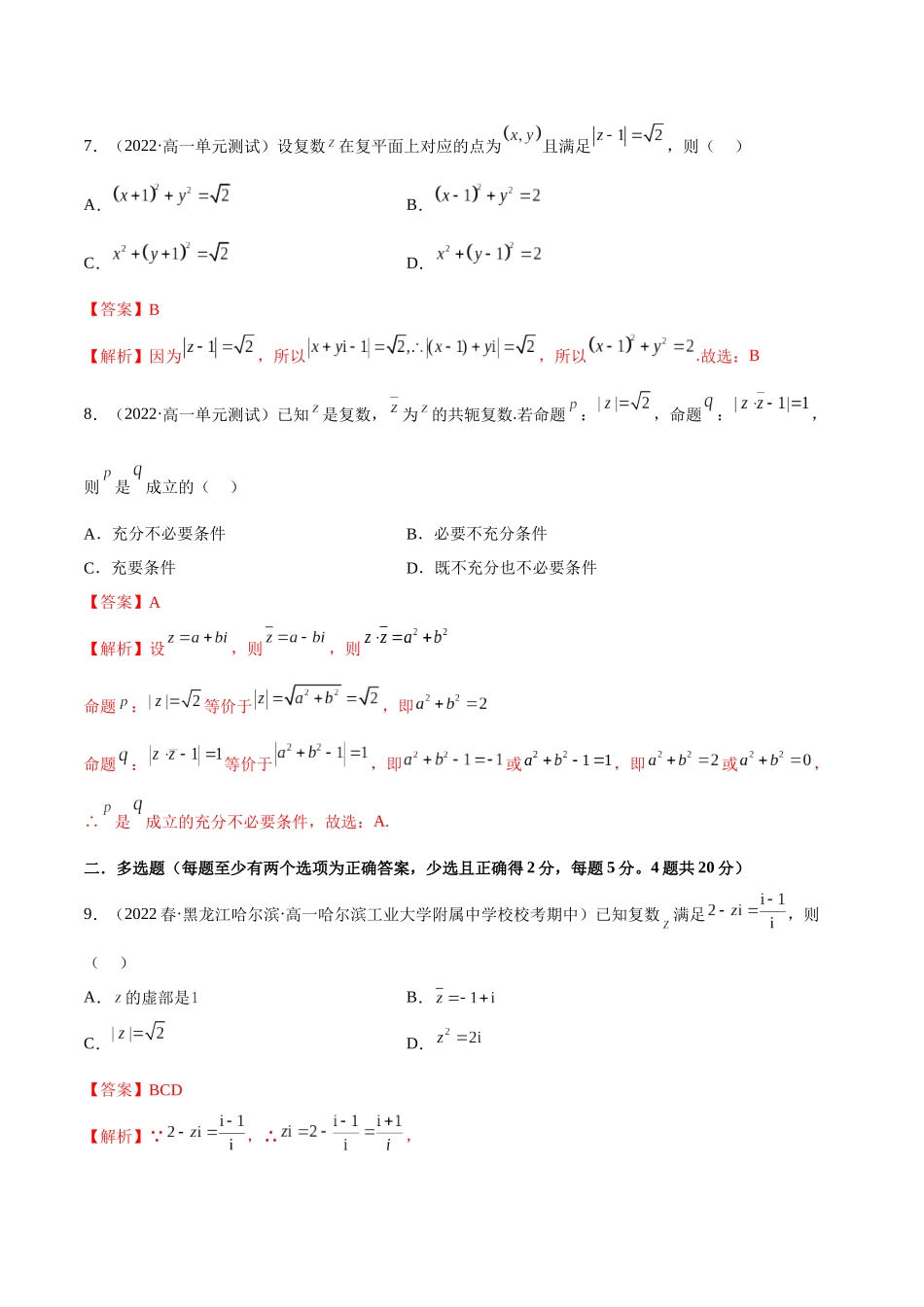 2023年人教版高中数学精讲精练必修二-第7章复数章末测试（基础）（解析版）.docx_第3页