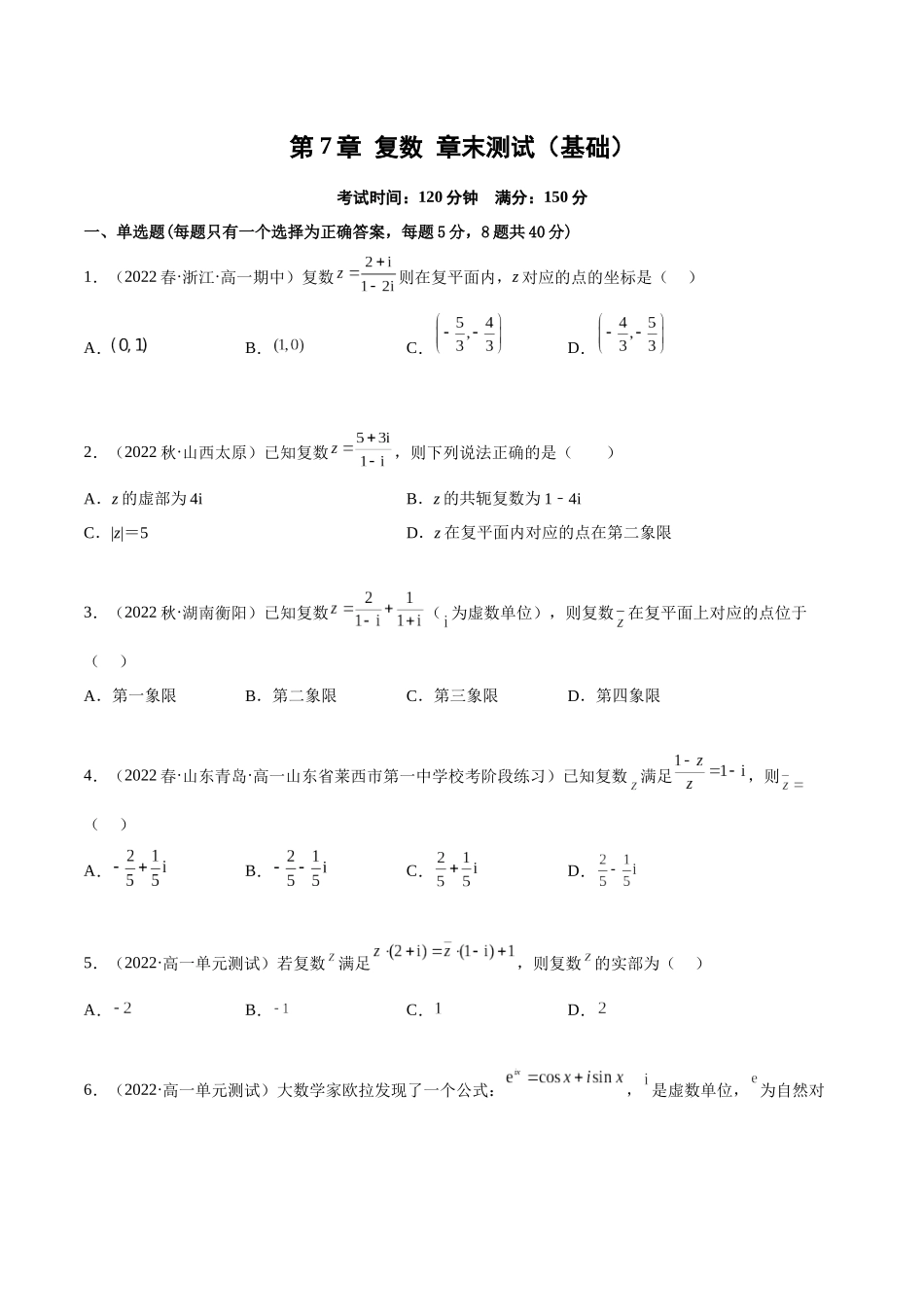 2023年人教版高中数学精讲精练必修二-第7章复数章末测试（基础）（原卷版）.docx_第1页