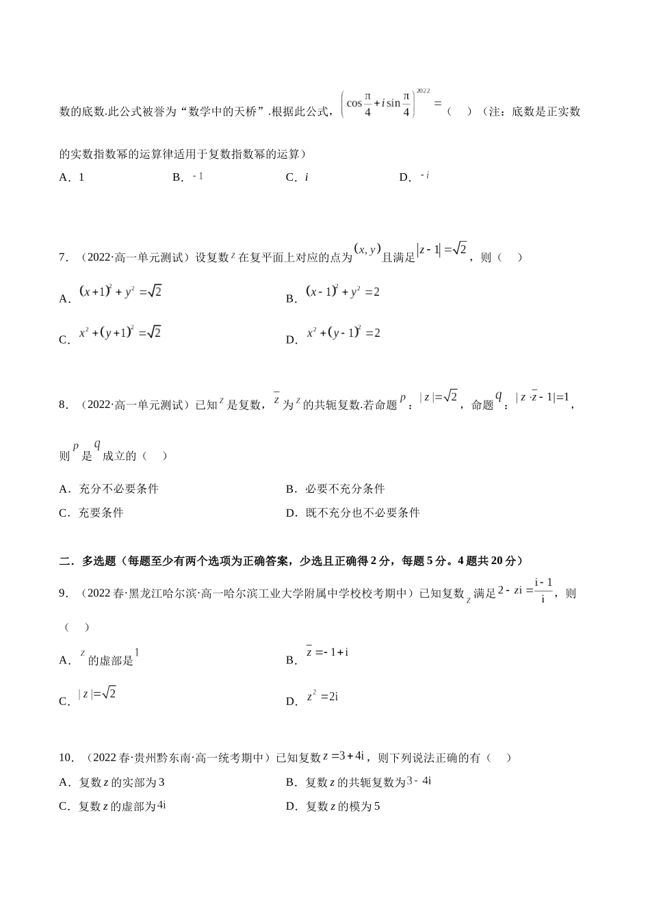 2023年人教版高中数学精讲精练必修二-第7章复数章末测试（基础）（原卷版）.docx_第2页