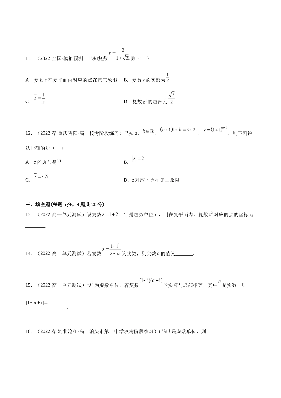 2023年人教版高中数学精讲精练必修二-第7章复数章末测试（基础）（原卷版）.docx_第3页