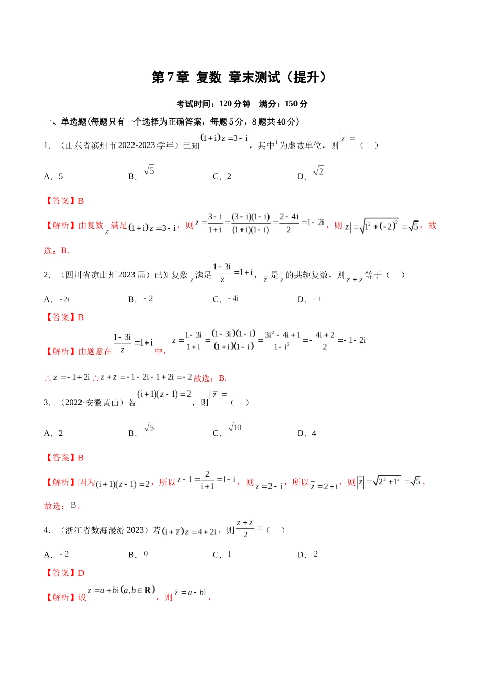 2023年人教版高中数学精讲精练必修二-第7章复数章末测试（提升）（解析版）.docx_第1页