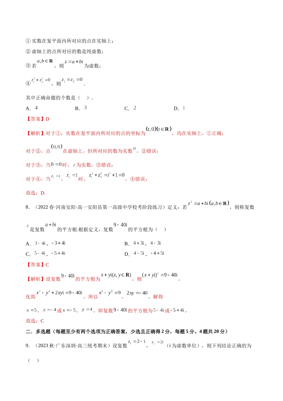 2023年人教版高中数学精讲精练必修二-第7章复数章末测试（提升）（解析版）.docx_第3页