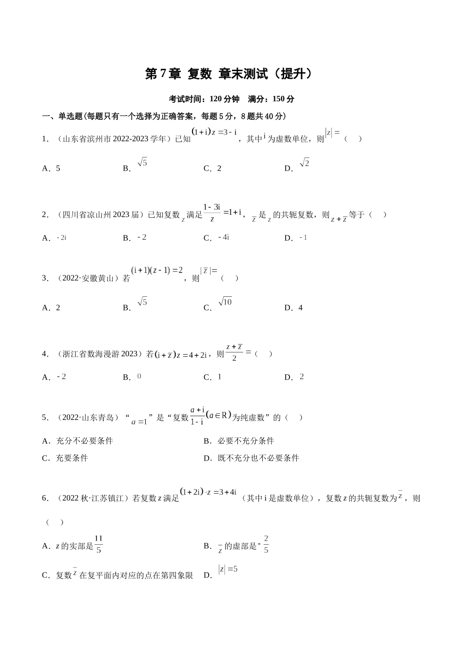 2023年人教版高中数学精讲精练必修二-第7章复数章末测试（提升）（原卷版）.docx_第1页