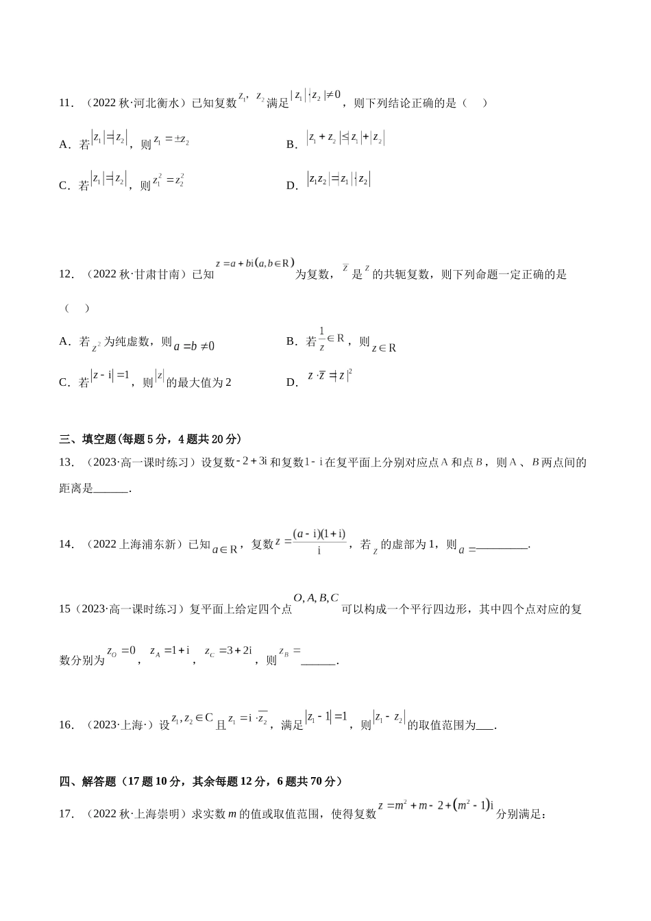 2023年人教版高中数学精讲精练必修二-第7章复数章末测试（提升）（原卷版）.docx_第3页