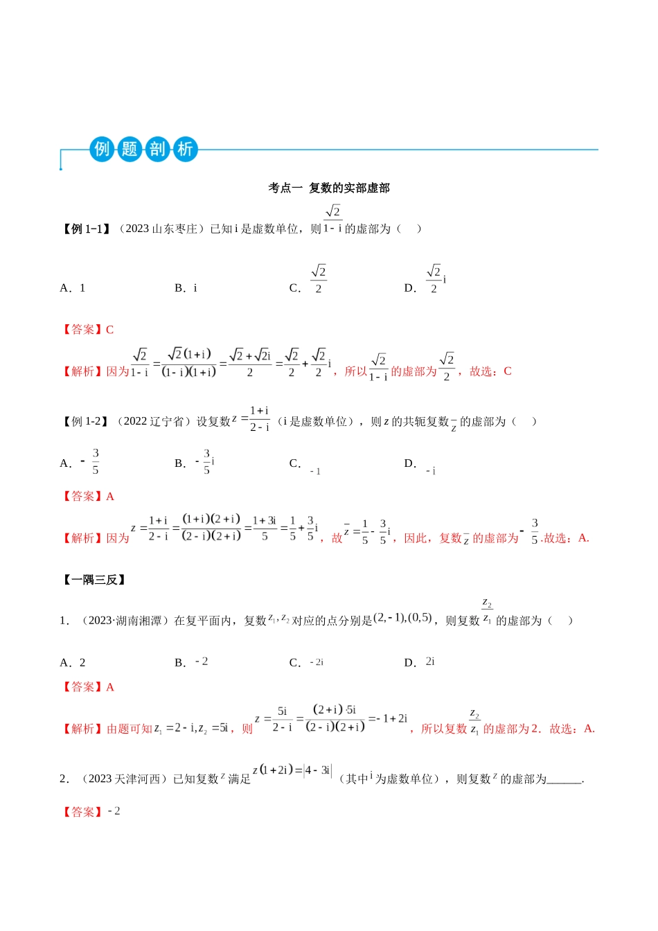 2023年人教版高中数学精讲精练必修二-第7章复数重难点归纳总结（解析版）.docx_第2页