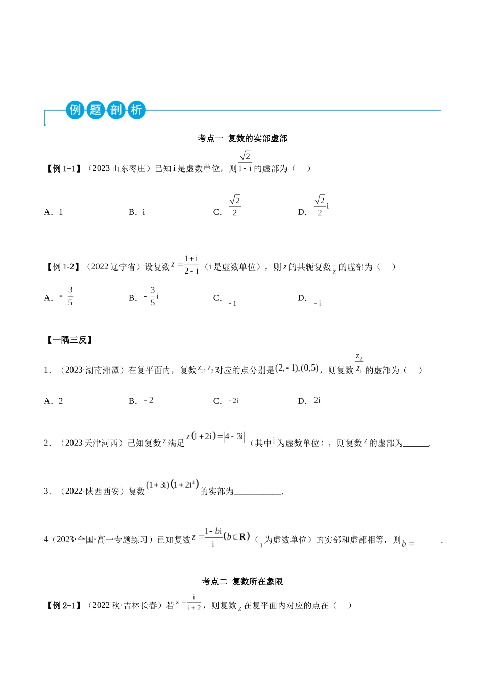 2023年人教版高中数学精讲精练必修二-第7章复数重难点归纳总结（原卷版）.docx_第2页