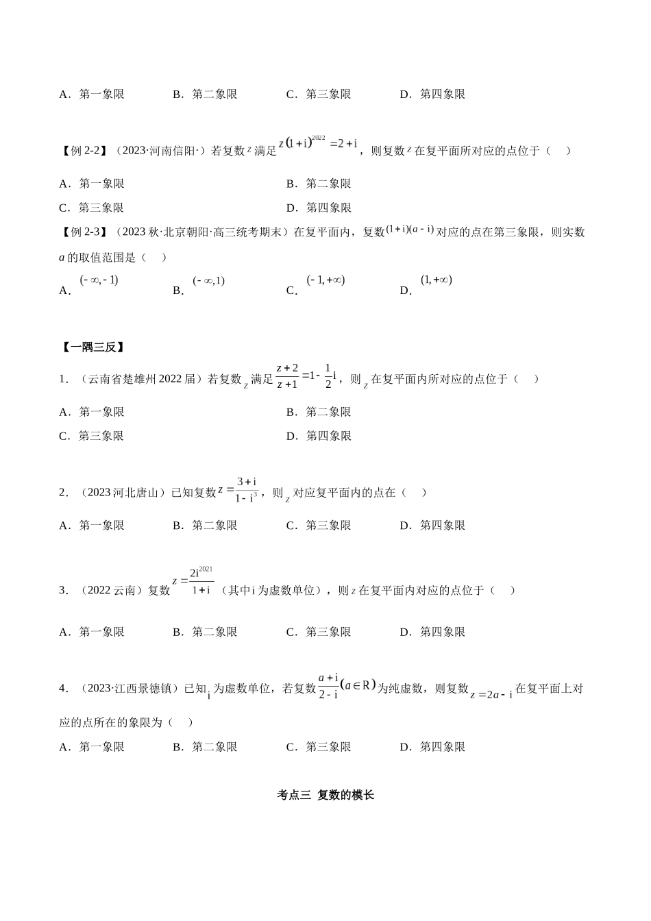 2023年人教版高中数学精讲精练必修二-第7章复数重难点归纳总结（原卷版）.docx_第3页