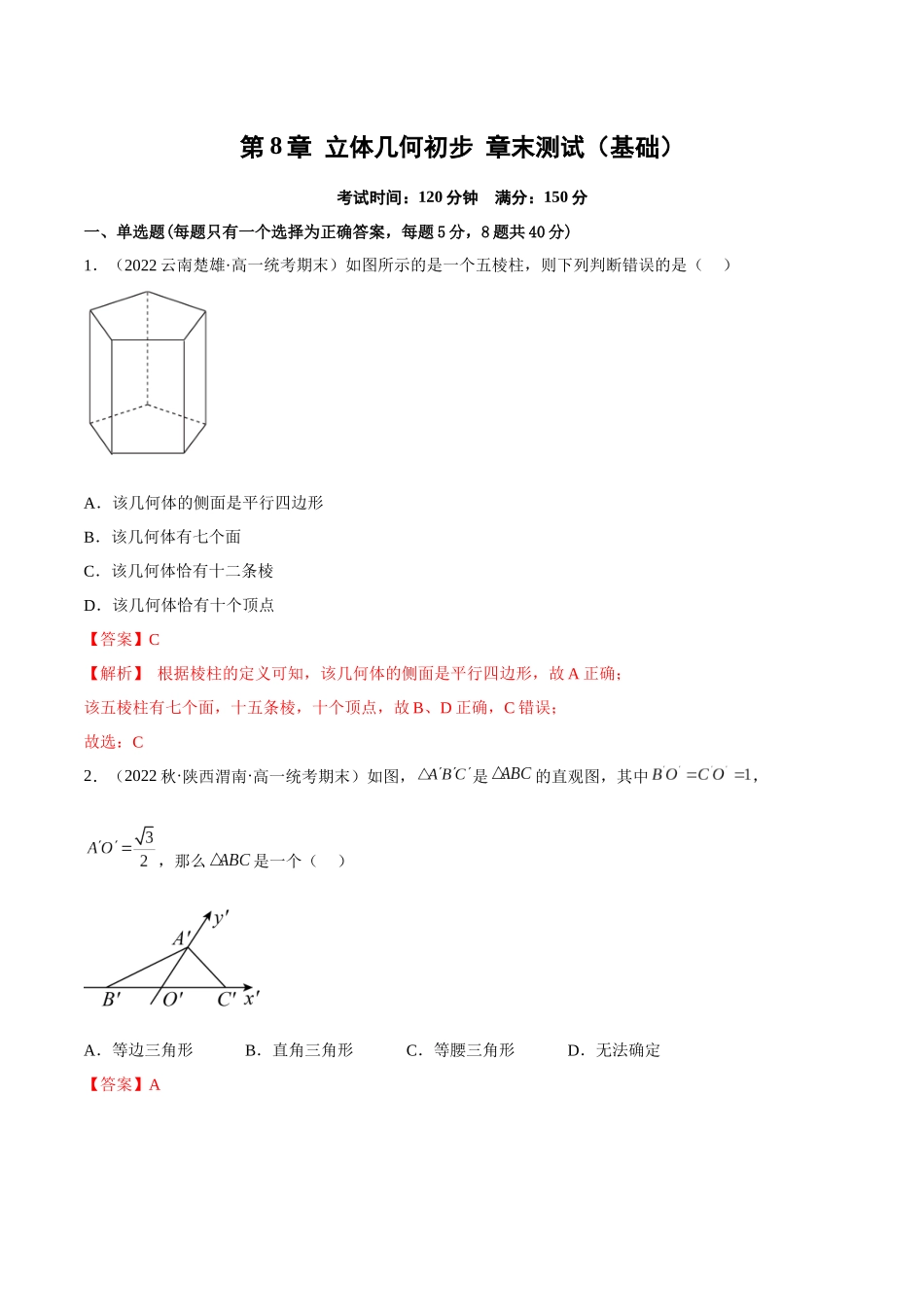 2023年人教版高中数学精讲精练必修二-第8章立体几何初步章末测试（基础）（解析版）.docx_第1页