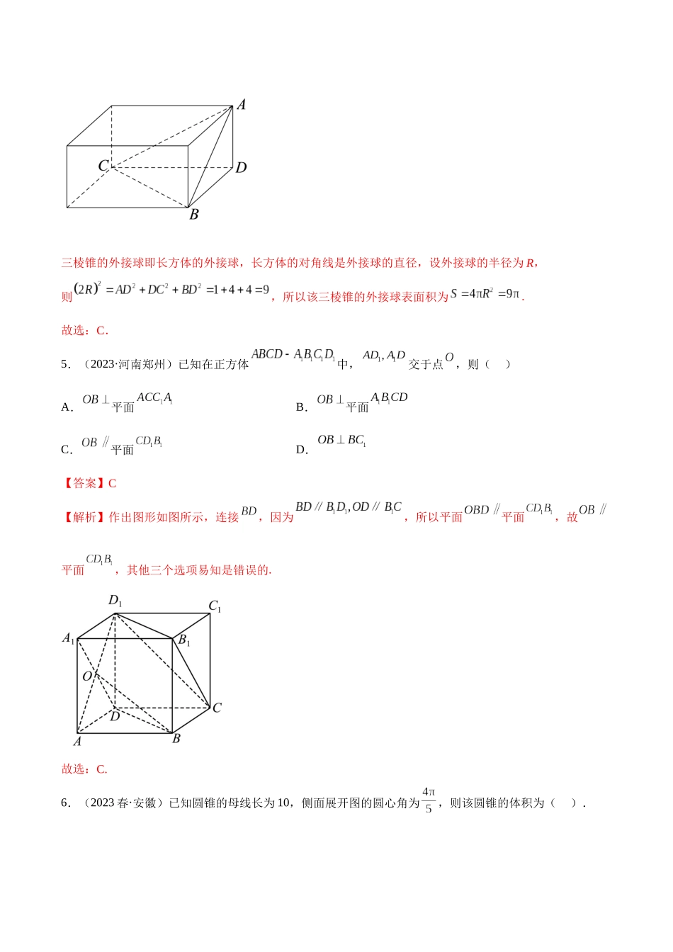2023年人教版高中数学精讲精练必修二-第8章立体几何初步章末测试（基础）（解析版）.docx_第3页