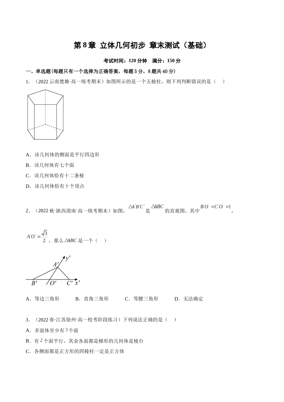 2023年人教版高中数学精讲精练必修二-第8章立体几何初步章末测试（基础）（原卷版）.docx_第1页