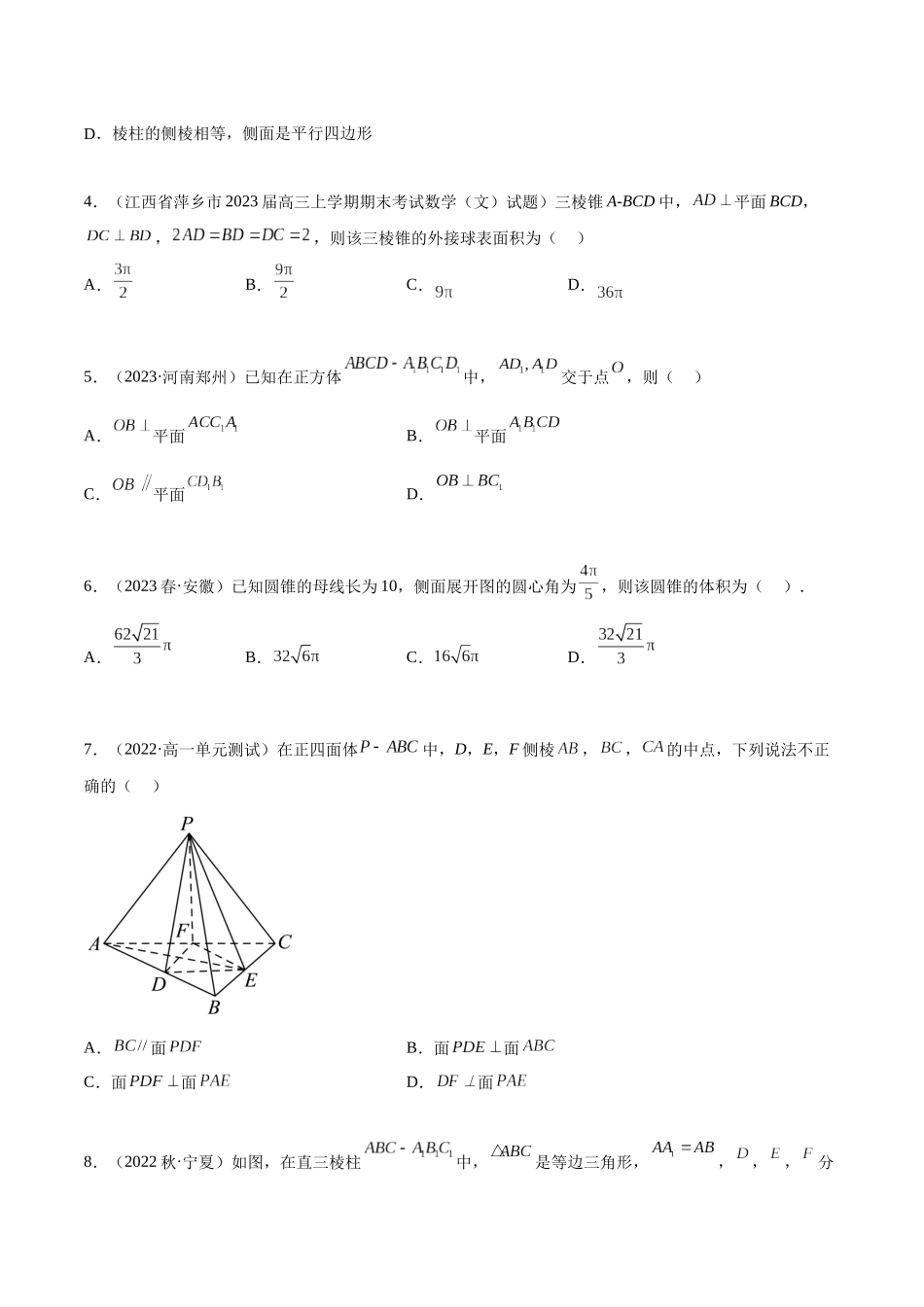 2023年人教版高中数学精讲精练必修二-第8章立体几何初步章末测试（基础）（原卷版）.docx_第2页